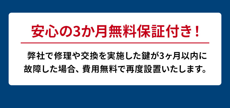 安心の3か月無料保証付き!