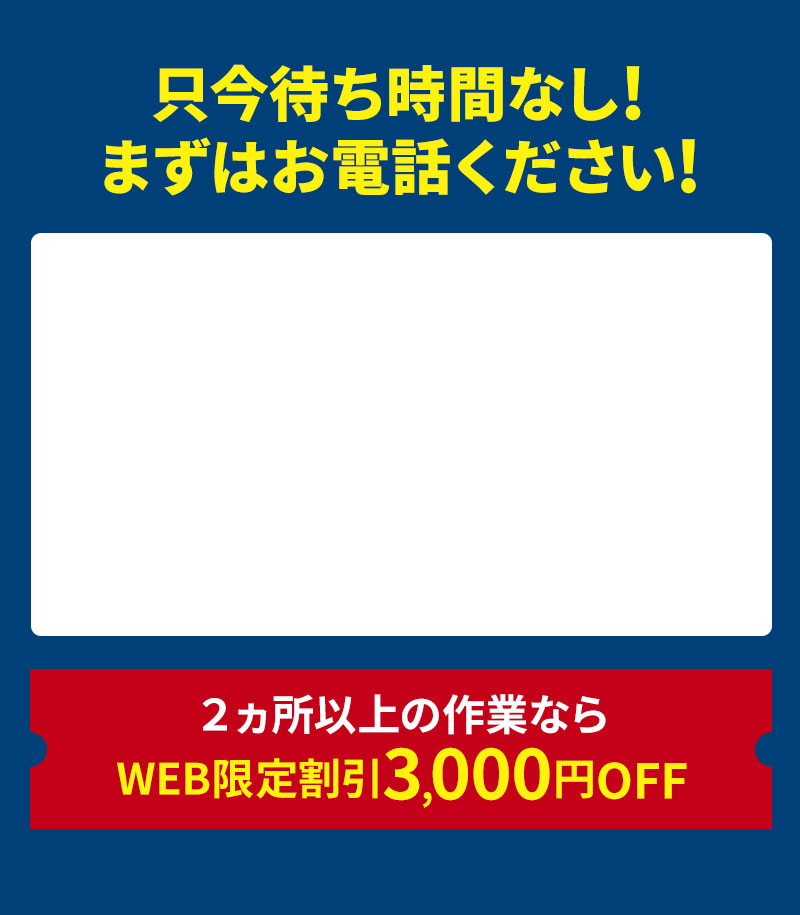 只今待ち時間なし!まずはお電話ください!