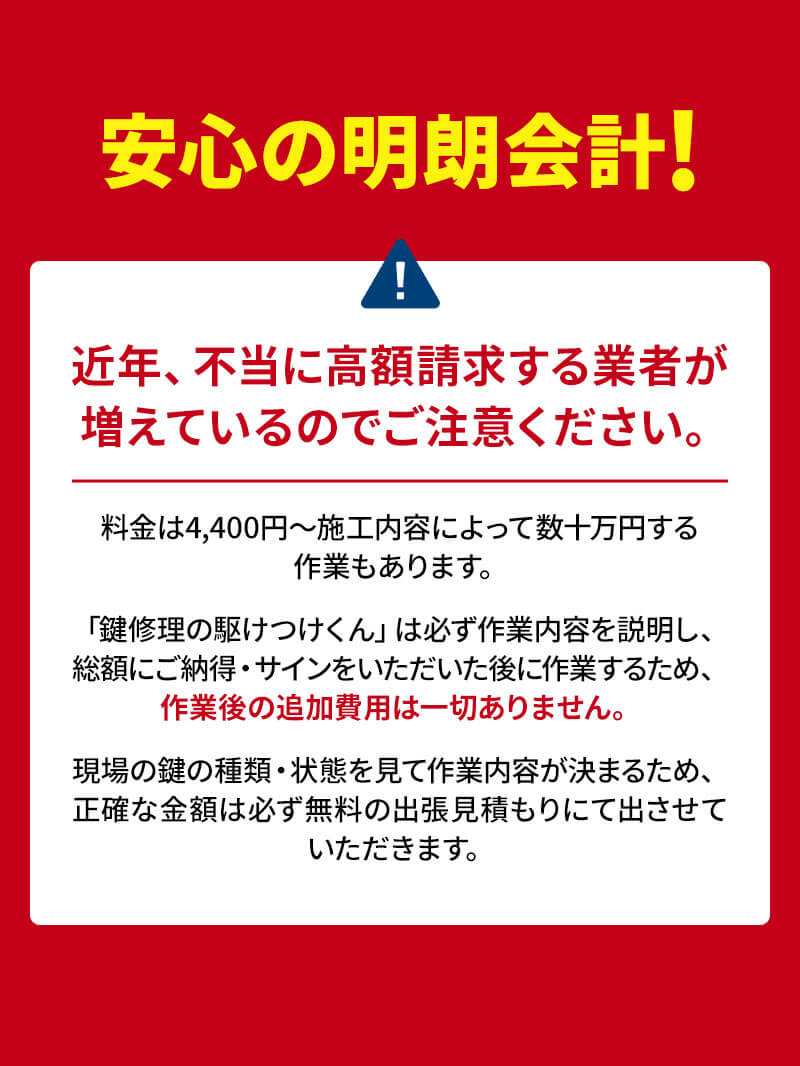 安心の明朗会計!・鍵 直す