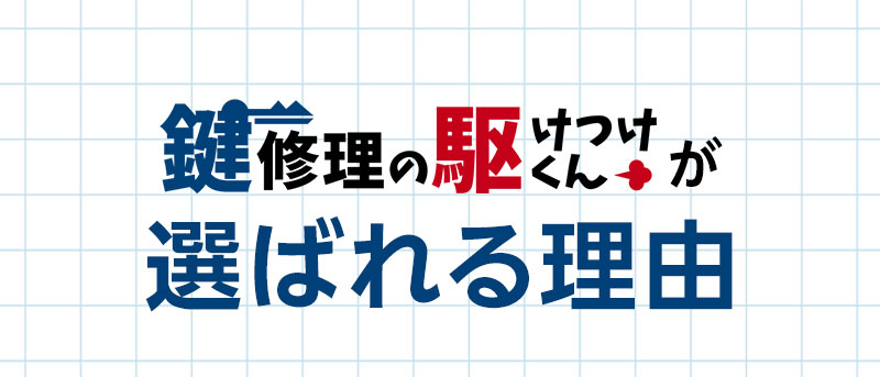 選ばれる理由・鍵 設置