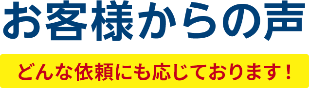 お客様からの声